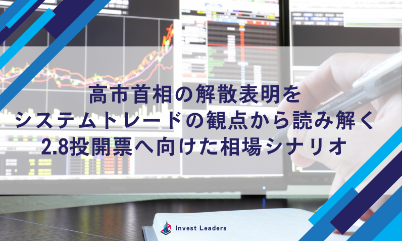 高市首相の解散表明をシステムトレードの観点から読み解く|2.8投開票へ向けた相場シナリオ