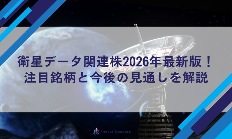 衛星データ関連株2026年最新版！注目銘柄と今後の見通しを解説