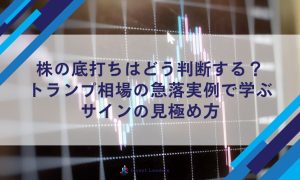 株の底打ちはどう判断する？トランプ相場の急落実例で学ぶサインの見極め方