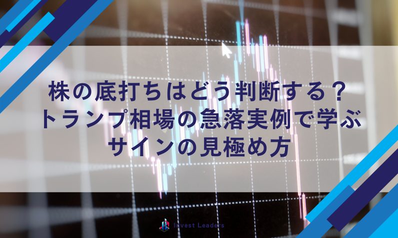 株の底打ちはどう判断する？トランプ相場の急落実例で学ぶサインの見極め方
