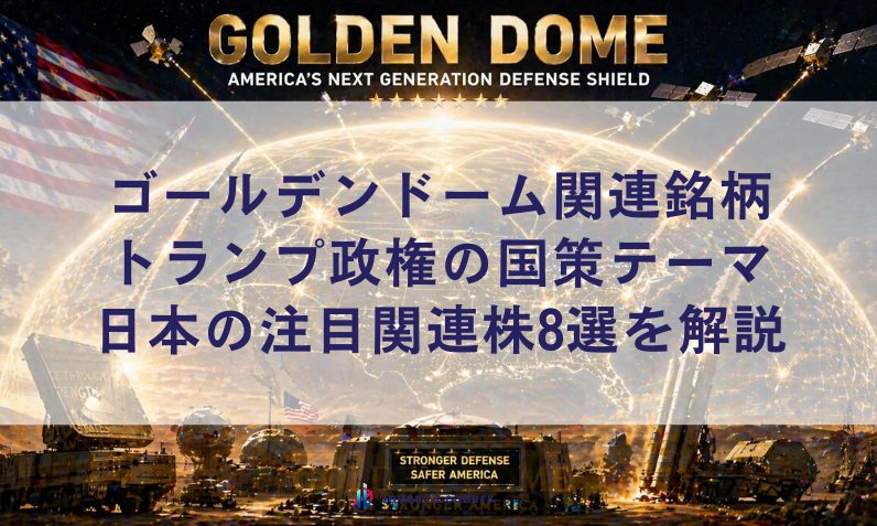 ゴールデンドーム関連銘柄｜トランプ政権の国策テーマ・日本の注目関連株8選を解説