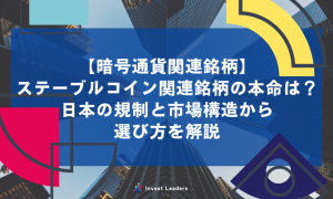 ステーブルコイン関連銘柄の本命は？日本の規制と市場構造から選び方を解説