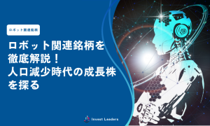 ロボット関連銘柄を徹底解説！人口減少時代の成長株を探る