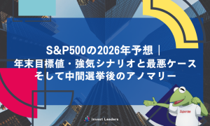 S&P500の2026年予想｜年末目標値・強気シナリオと最悪ケース、そして中間選挙後のアノマリー