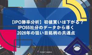 【IPO勝率分析】初値買いは下がる？IPO55社分のデータから導く2026年の狙い目銘柄の共通点