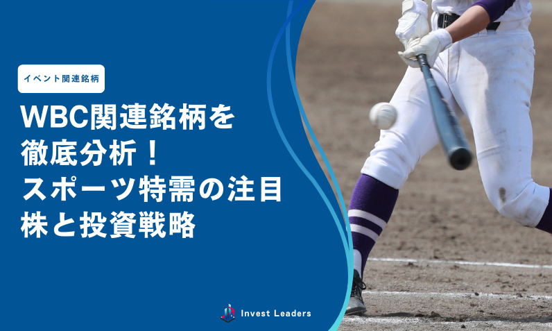 WBC関連銘柄を徹底分析！スポーツ特需の注目株と投資戦略