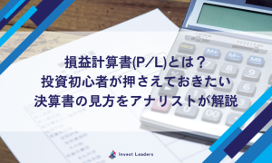 損益計算書(P/L)とは？投資初心者が押さえておきたい決算書の見方をアナリストが解説