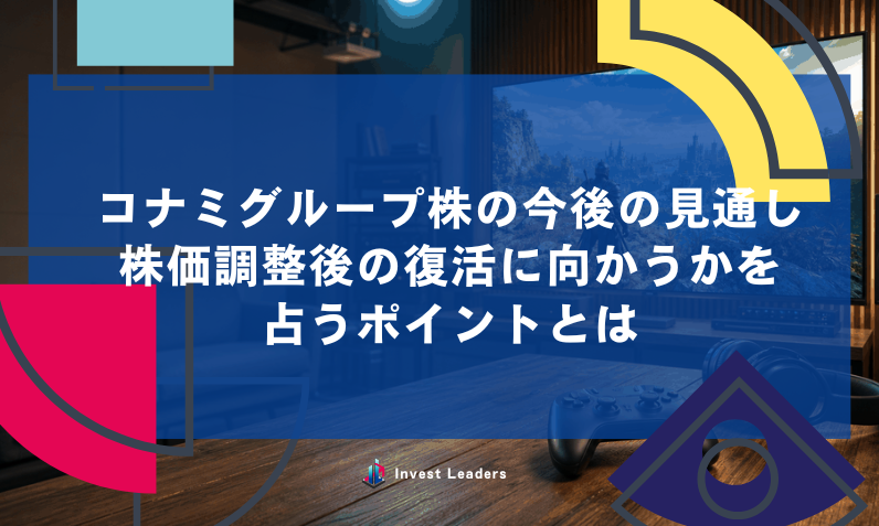 コナミグループ株の今後の見通し　株価調整後の復活に向かうかを占うポイントとは