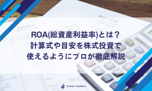 ROA(総資産利益率)とは？｜計算式や目安を株式投資で使えるようにプロが徹底解説