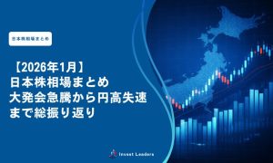 【2026年1月】日本株相場まとめ｜大発会急騰から円高失速まで総振り返り