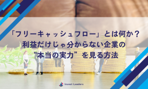 フリーキャッシュフローとは何か？利益だけじゃ分からない企業の“本当の実力”を見る方法