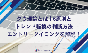 ダウ理論とは｜6原則とトレンド転換の判断方法、エントリータイミングを解説！