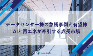 データセンター株の急騰事例と有望株|AIと再エネが牽引する成長市場