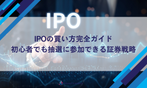 IPOの買い方完全ガイド｜初心者でも抽選に参加できる証券戦略
