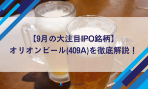 【9月の大注目IPO銘柄】オリオンビール(409A)を徹底解説！