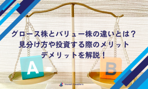 グロース株とバリュー株の違いとは?見分け方や投資する際のメリット・デメリットを解説!