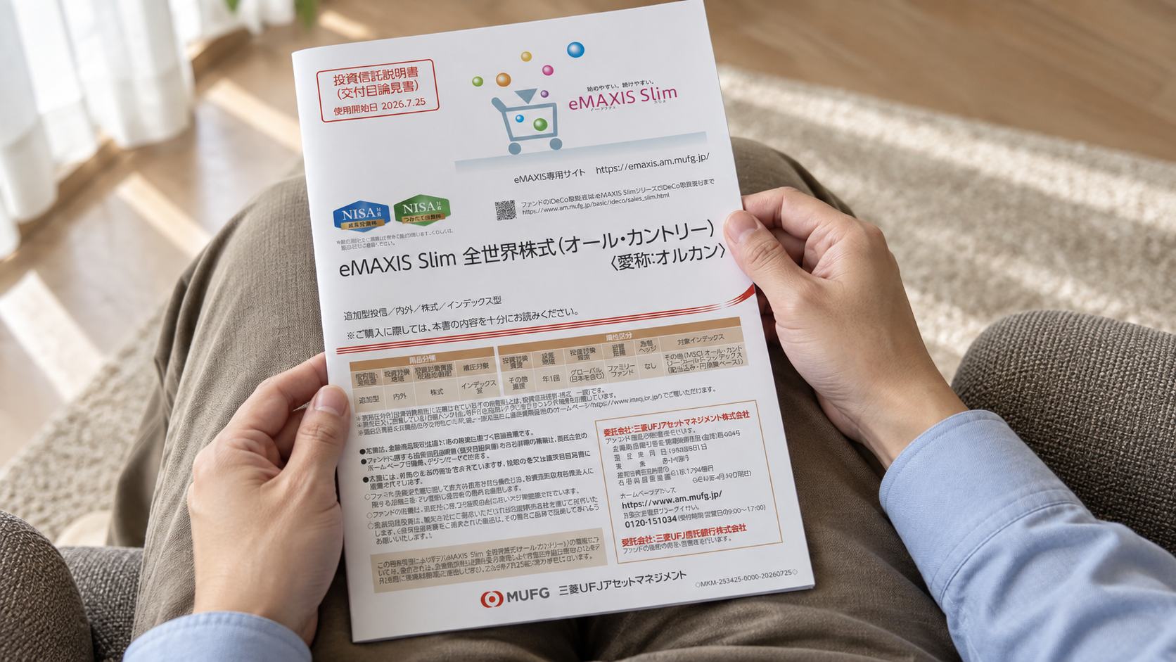 目論見書のここだけは見て！見方とポイント