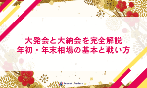 大発会と大納会を完全解説｜年初・年末相場の基本と戦い方