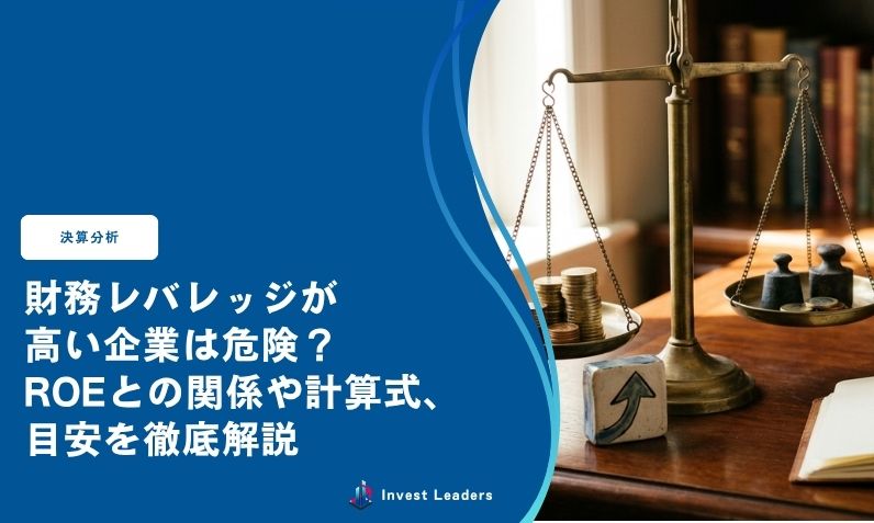 財務レバレッジが高い企業は危険？ROEとの関係や計算式、目安を徹底解説