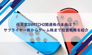 任天堂Switch2関連株の本命は？サプライヤー株からゲーム株まで投資戦略を紹介