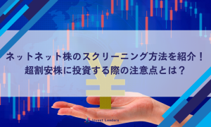 ネットネット株のスクリーニング方法を紹介!超割安株に投資する際の注意点とは?