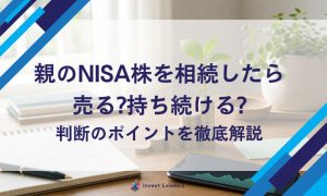親のNISA株を相続したら売る?持ち続ける?判断のポイントを徹底解説