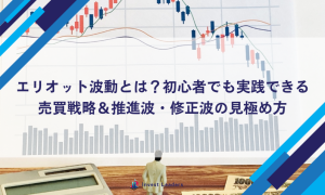エリオット波動とは？初心者でも実践できる売買戦略＆推進波・修正波の見極め方