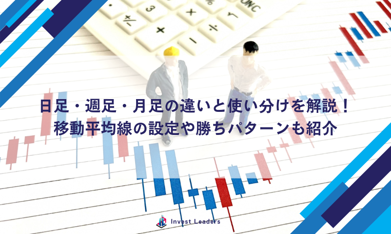 日足・週足・月足の違いと使い分けを解説！移動平均線の設定や勝ちパターンも紹介