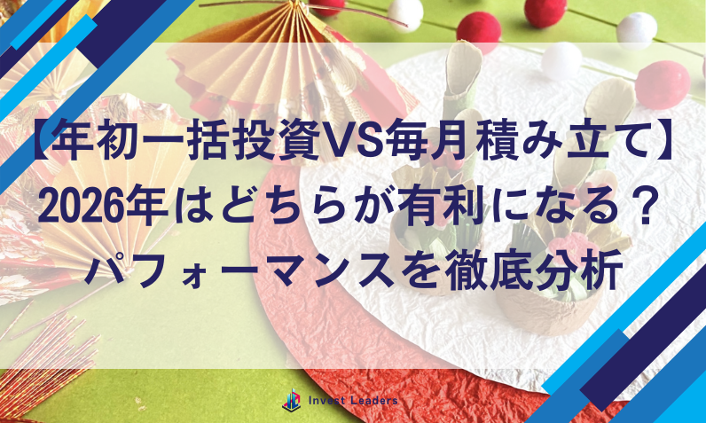 【年初一括投資VS毎月積み立て】2026年はどちらが有利になる？パフォーマンスを徹底分析