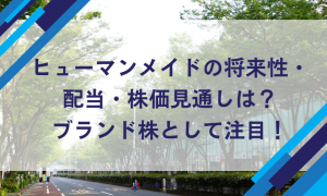 ヒューマンメイドの将来性・配当・株価見通しは？ブランド株として注目！