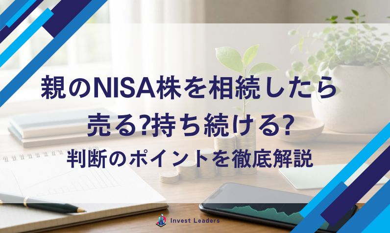 親のNISA株を相続したら売る?持ち続ける?判断のポイントを徹底解説