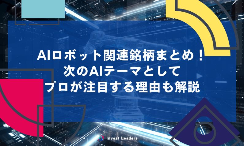 AIロボット関連銘柄まとめ！ 次のAIテーマとして プロが注目する理由も解説