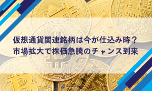 仮想通貨関連銘柄は今が仕込み時？市場拡大で株価急騰のチャンス到来