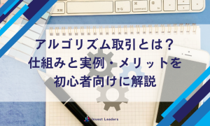 アルゴリズム取引とは？仕組みと実例・メリットを初心者向けに解説