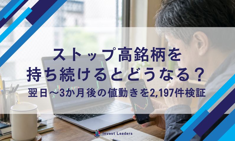 ストップ高銘柄を持ち続けるとどうなる？翌日〜3か月後の値動きを2,197件検証