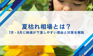 夏枯れ相場とは？7月・8月に株価が下落しやすい理由と対策を解説