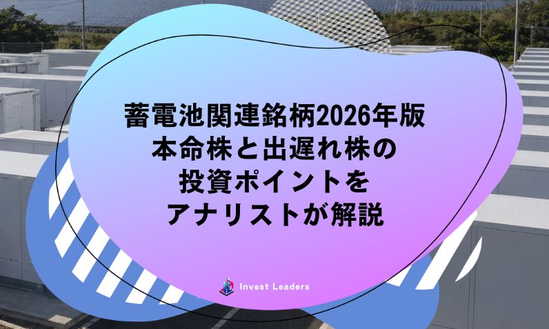 蓄電池関連銘柄2026年版｜本命株と出遅れ株の投資ポイントをアナリストが解説