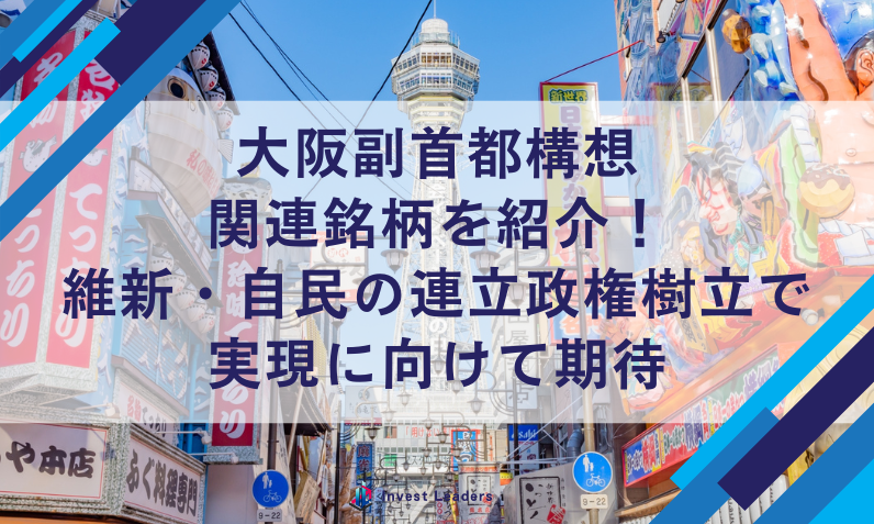 大阪副首都構想関連銘柄を紹介！維新・自民の連立政権樹立で実現に向けて期待