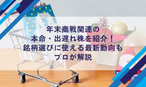 年末商戦関連の 本命・出遅れ株を紹介！ 銘柄選びに使える最新動向も プロが解説