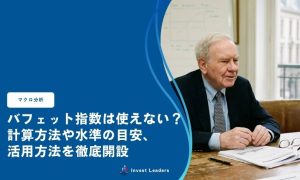 バフェット指数は使えない？計算方法や水準の目安、 活用方法を徹底解説