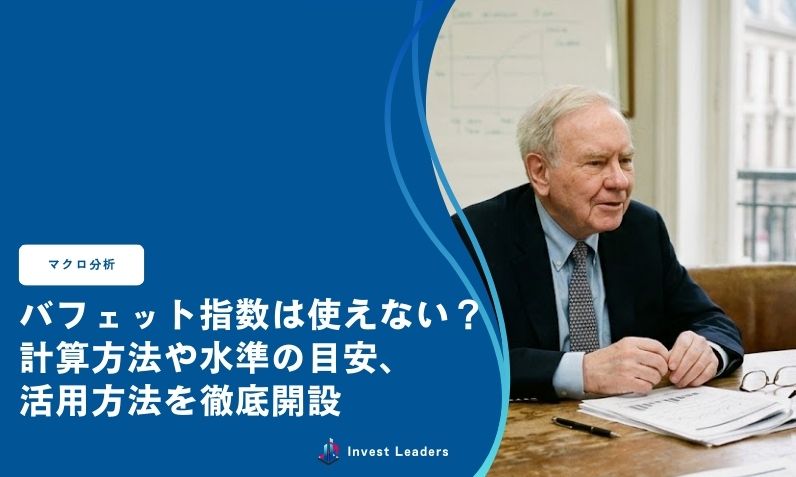 バフェット指数は使えない？計算方法や水準の目安、 活用方法を徹底解説