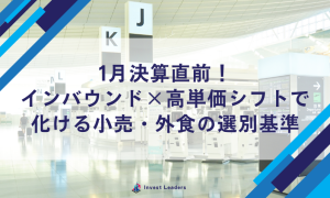 1月決算直前！インバウンド×高単価シフトで化ける小売・外食の選別基準