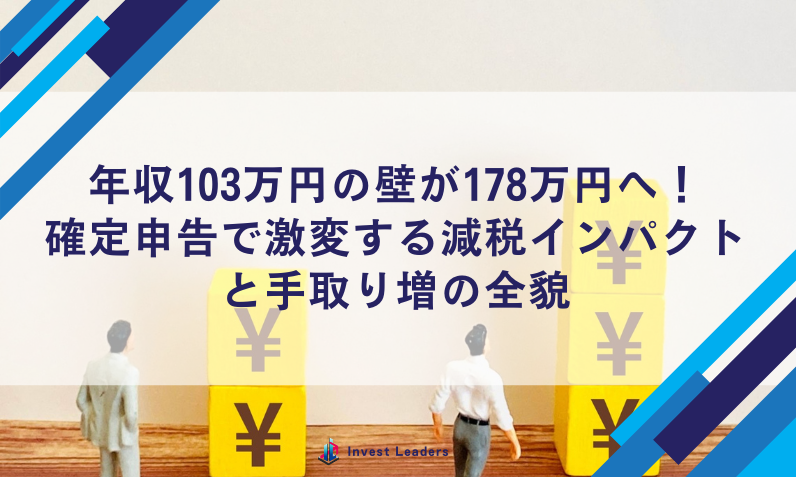 年収103万円の壁が178万円へ！確定申告で激変する減税インパクトと手取り増の全貌