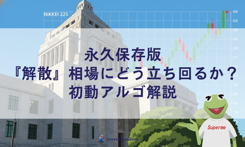 永久保存版：『解散』相場にどう立ち回るか？初動アルゴ解説