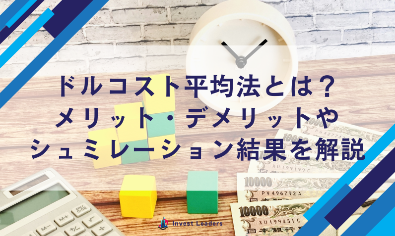 ドルコスト平均法とは？ メリット・デメリットや シュミレーション結果を解説