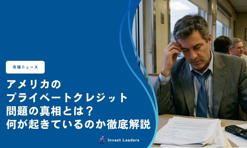 アメリカのプライベートクレジット問題の真相とは？何が起きているのか徹底解説