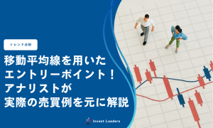 移動平均線を用いたエントリーポイント！アナリストが実際の売買例を元に解説