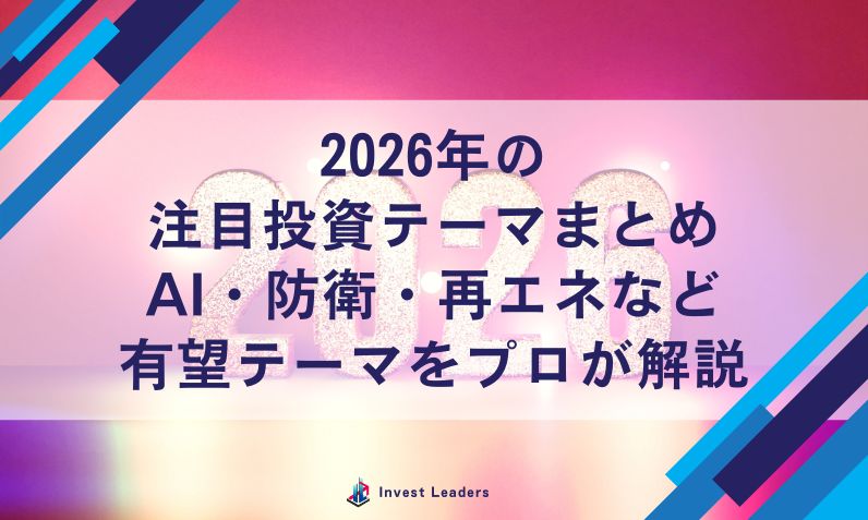2026年の 注目投資テーマまとめ AI・防衛・再エネなど 有望テーマをプロが解説