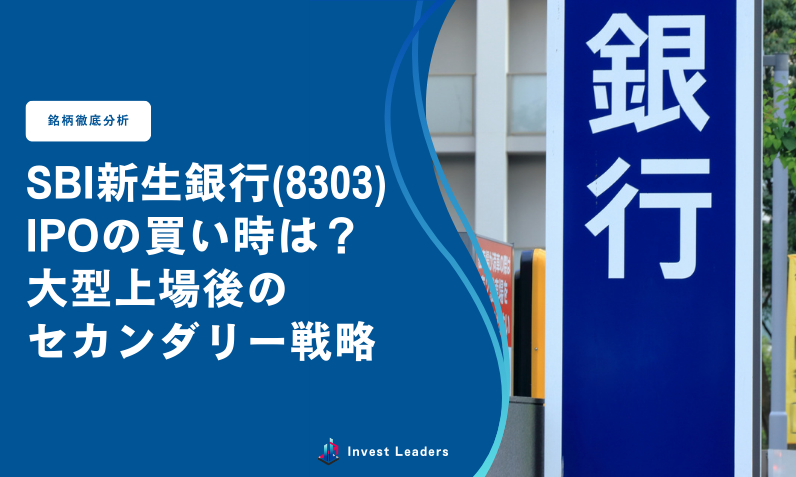 SBI新生銀行（8303）IPOの買い時は？大型上場後のセカンダリー戦略