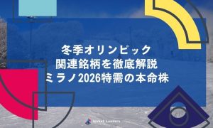 冬季オリンピック関連銘柄を徹底解説｜ミラノ2026特需の本命株
